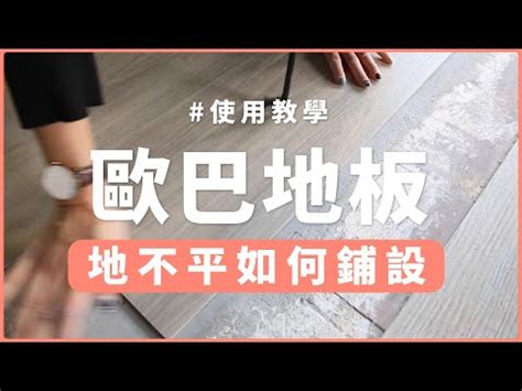 磁磚地板不平|常見地板不平整處理方式